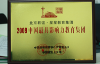 日逼黄色片2009年中国最具影响力教育集团